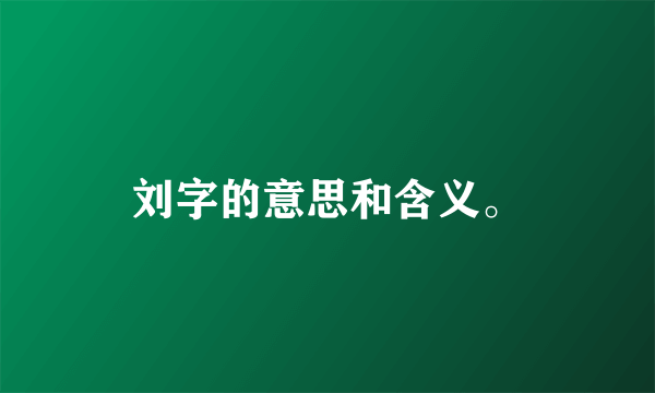 刘字的意思和含义。