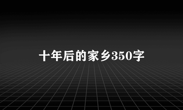 十年后的家乡350字
