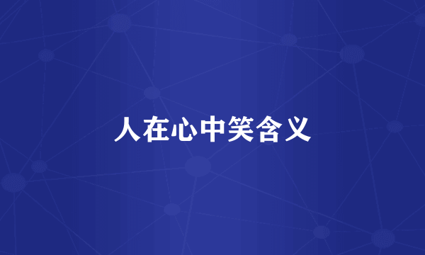 人在心中笑含义