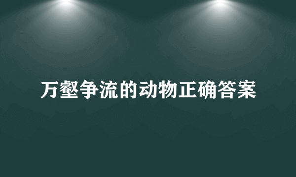 万壑争流的动物正确答案