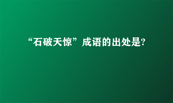 “石破天惊”成语的出处是?