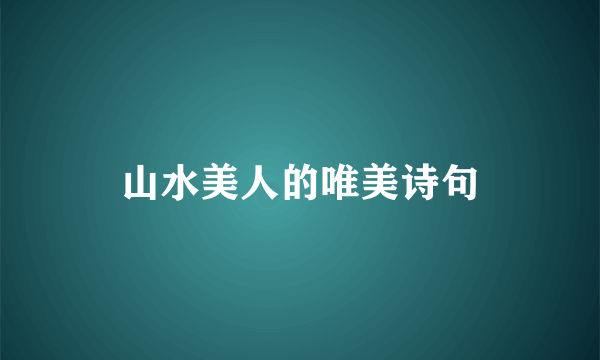 山水美人的唯美诗句