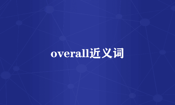 overall近义词