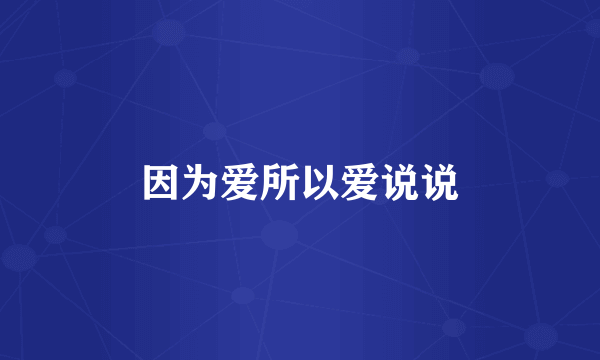 因为爱所以爱说说