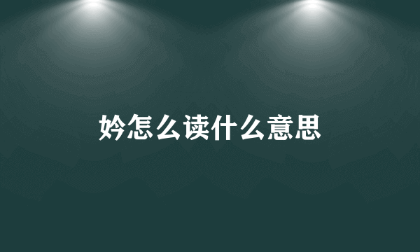 妗怎么读什么意思