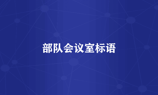 部队会议室标语