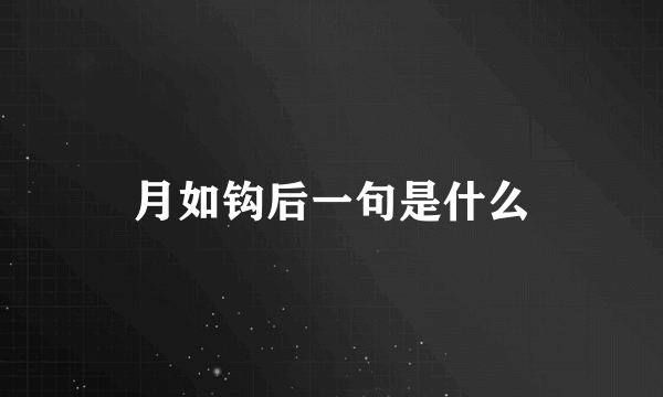 月如钩后一句是什么