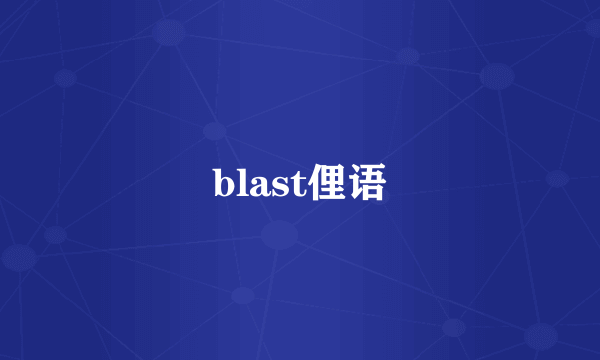 blast俚语