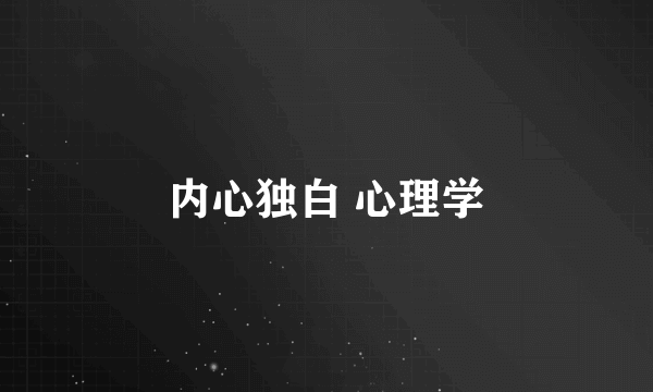 内心独白 心理学