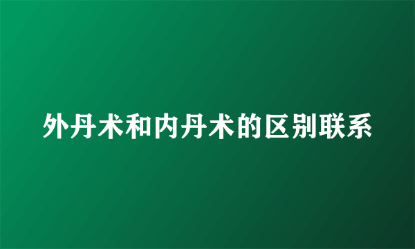 外丹术和内丹术的区别联系