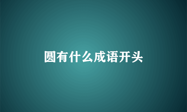 圆有什么成语开头