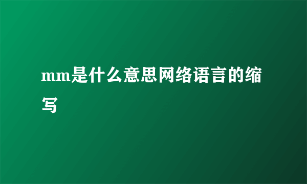 mm是什么意思网络语言的缩写