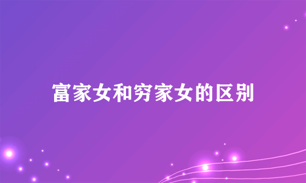 富家女和穷家女的区别