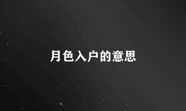 月色入户的意思