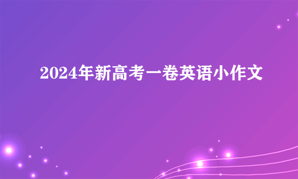 2024年新高考一卷英语小作文