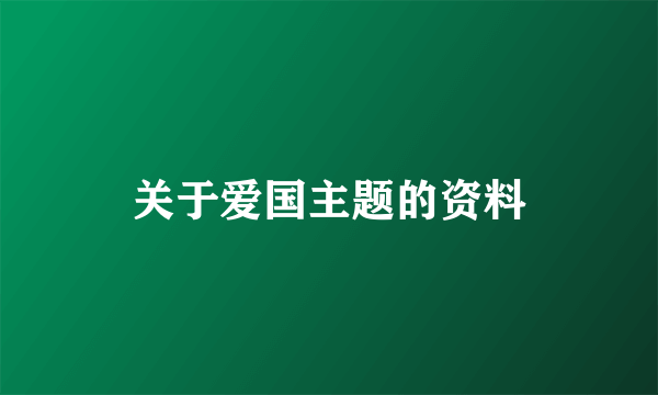 关于爱国主题的资料