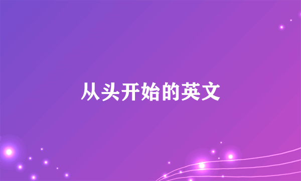 从头开始的英文