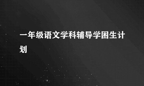一年级语文学科辅导学困生计划