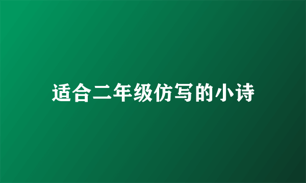 适合二年级仿写的小诗