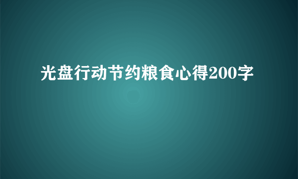 光盘行动节约粮食心得200字