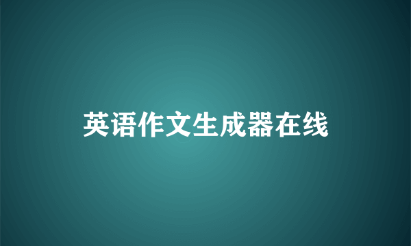 英语作文生成器在线