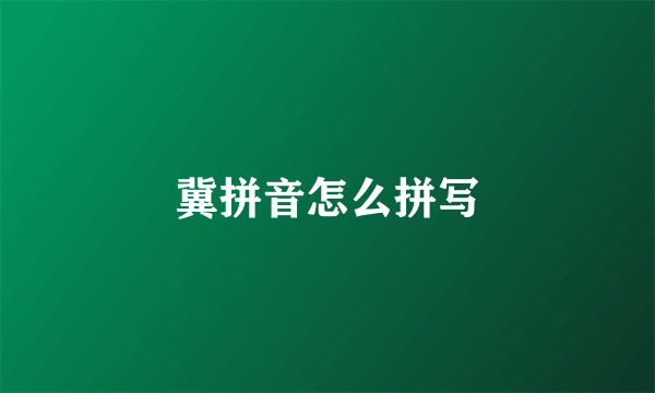 冀拼音怎么拼写