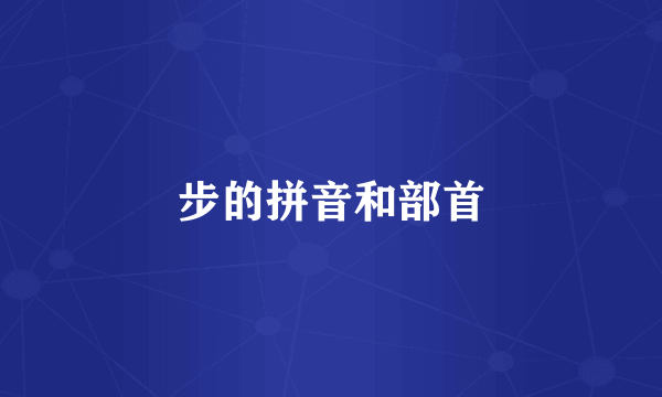 步的拼音和部首