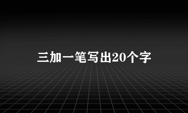 三加一笔写出20个字