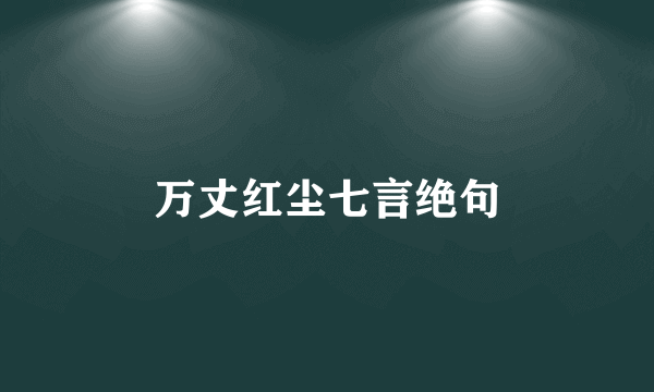 万丈红尘七言绝句