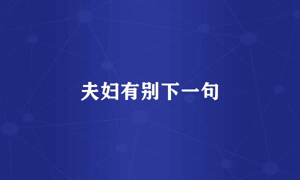 夫妇有别下一句