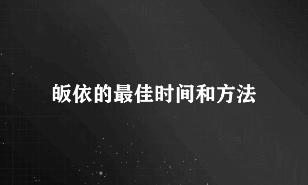 皈依的最佳时间和方法