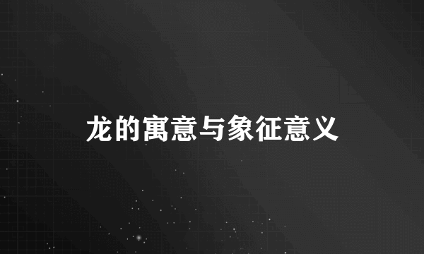 龙的寓意与象征意义