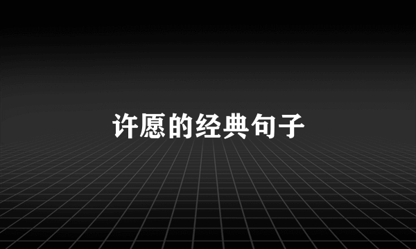 许愿的经典句子