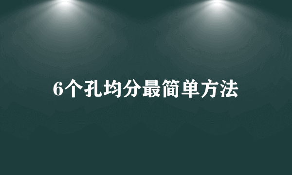 6个孔均分最简单方法