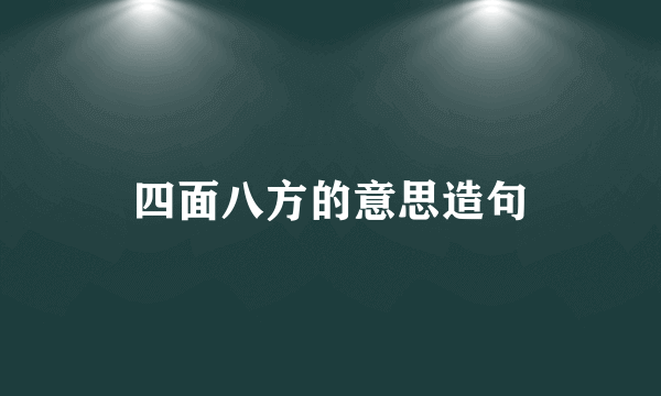 四面八方的意思造句