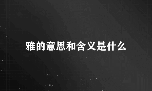 雅的意思和含义是什么