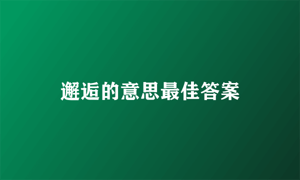 邂逅的意思最佳答案