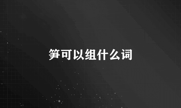 笋可以组什么词