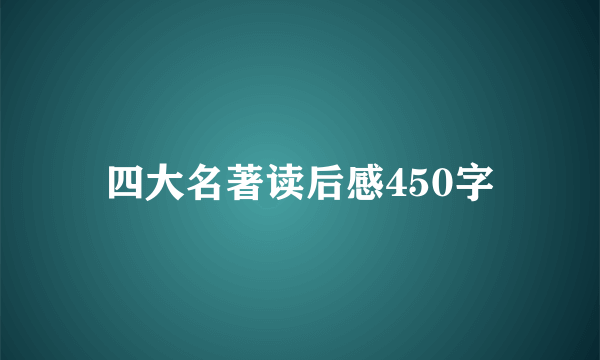 四大名著读后感450字