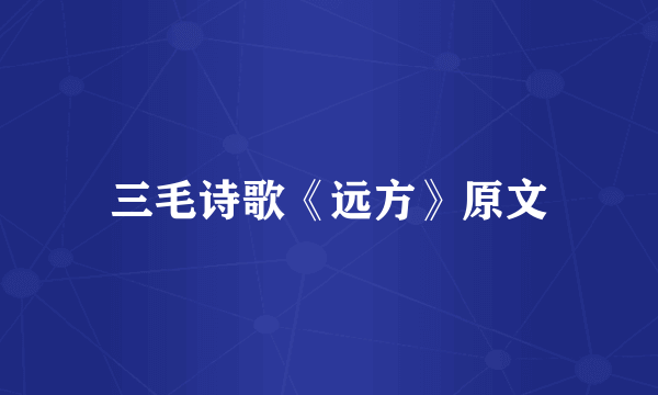 三毛诗歌《远方》原文