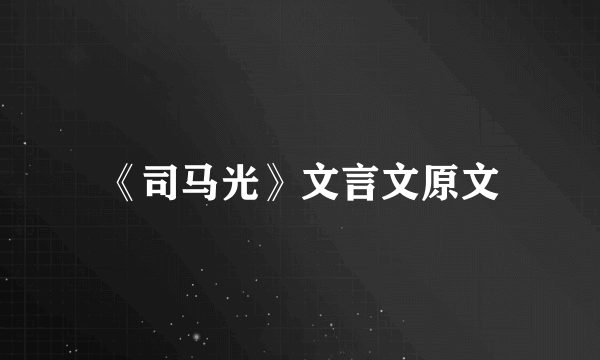 《司马光》文言文原文
