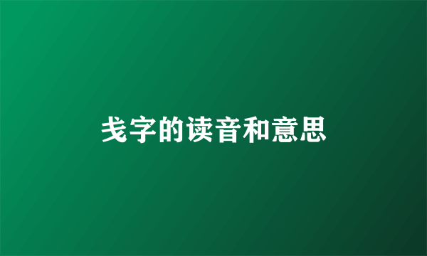 戋字的读音和意思
