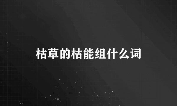枯草的枯能组什么词