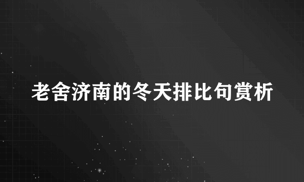 老舍济南的冬天排比句赏析