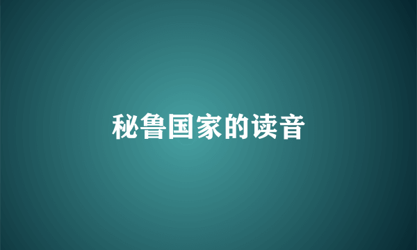 秘鲁国家的读音