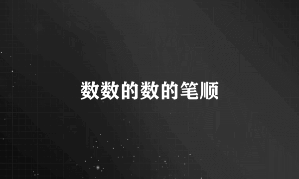 数数的数的笔顺