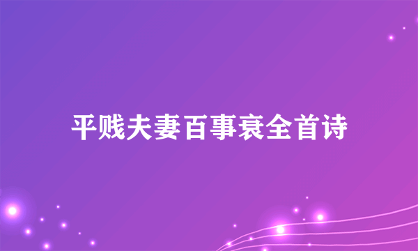 平贱夫妻百事衰全首诗