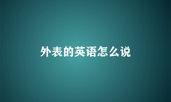 外表的英语怎么说