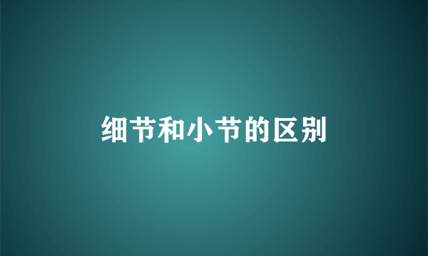 细节和小节的区别