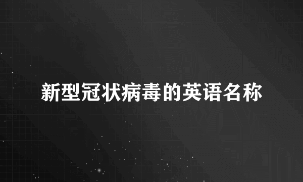 新型冠状病毒的英语名称